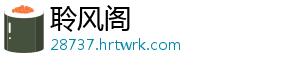 聆风阁